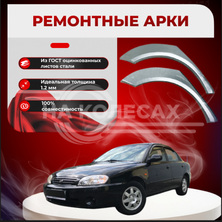 Ремонтные задние арки KIA Spectra (Седан)