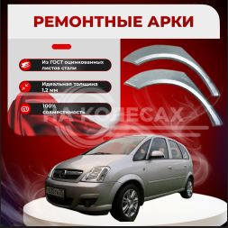 Ремонтные задние арки Opel Meriva A