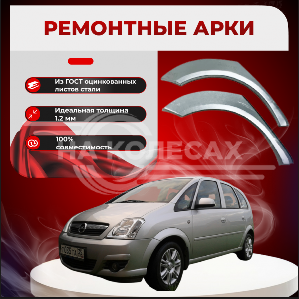 Ремонтные задние арки Opel Meriva A