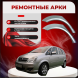 Ремонтные задние арки Opel Meriva A