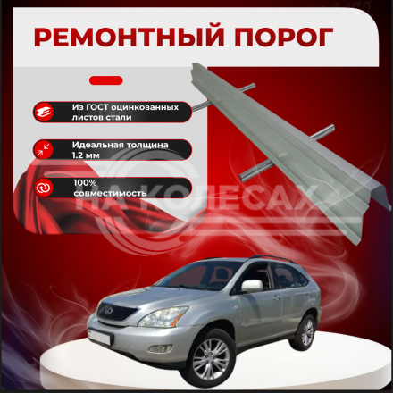 Ремонтные пороги Lexus RX II (Рестайлинг)