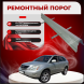 Ремонтные пороги Lexus RX II (Рестайлинг)