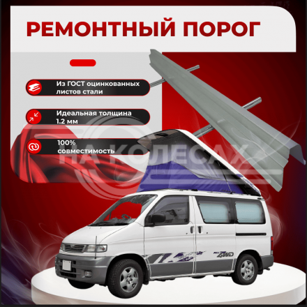 Ремонтные пороги Mazda Bongo Friendee
