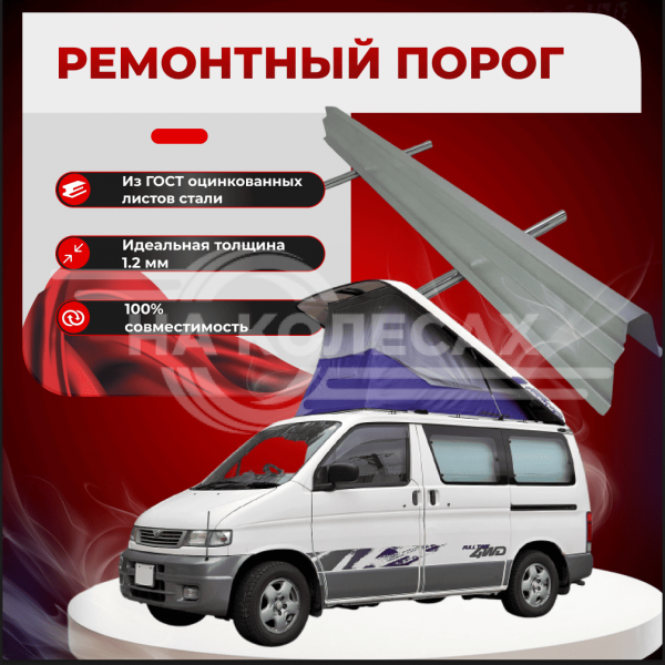 Ремонтные пороги Mazda Bongo Friendee