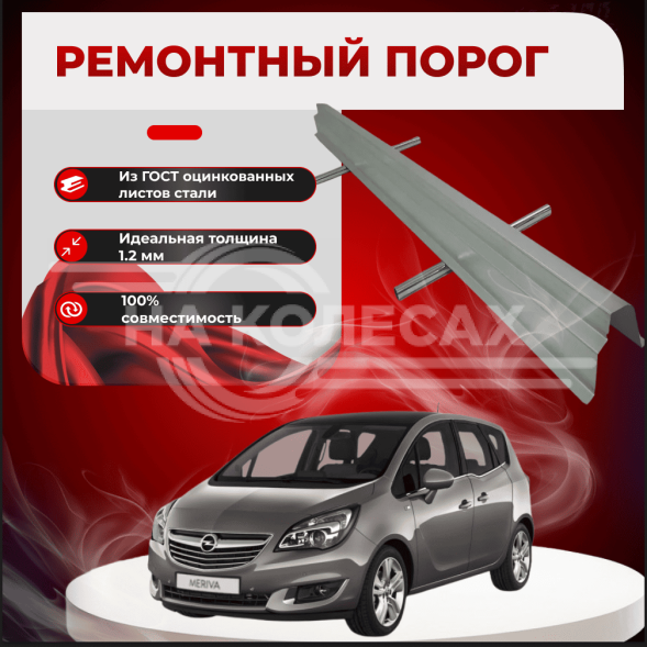 Ремонтные пороги Opel Meriva B