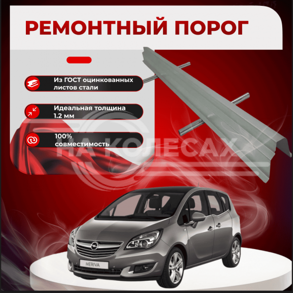 Ремонтные пороги Opel Meriva B