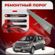 Ремонтные пороги Opel Meriva B