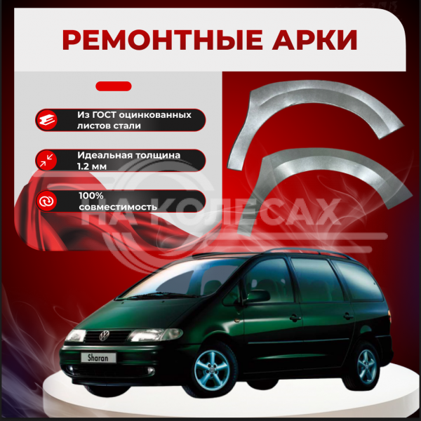 Ремонтные передние арки Volkswagen Sharan 1