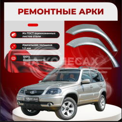 Ремонтные задние арки Chevrolet Niva (оригинал)
