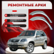 Ремонтные задние арки Chevrolet Niva (оригинал)