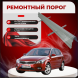 Ремонтные пороги полные KIA Ceed 1