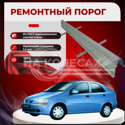 Ремонтные пороги Daewoo Kalos