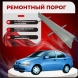 Ремонтные пороги Daewoo Kalos