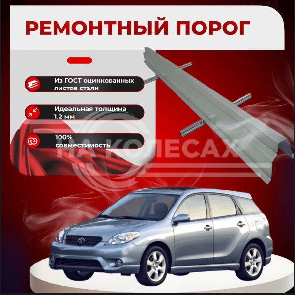 Ремонтные пороги Toyota Matrix 1 (E130)