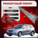 Ремонтные пороги Toyota Matrix 1 (E130)