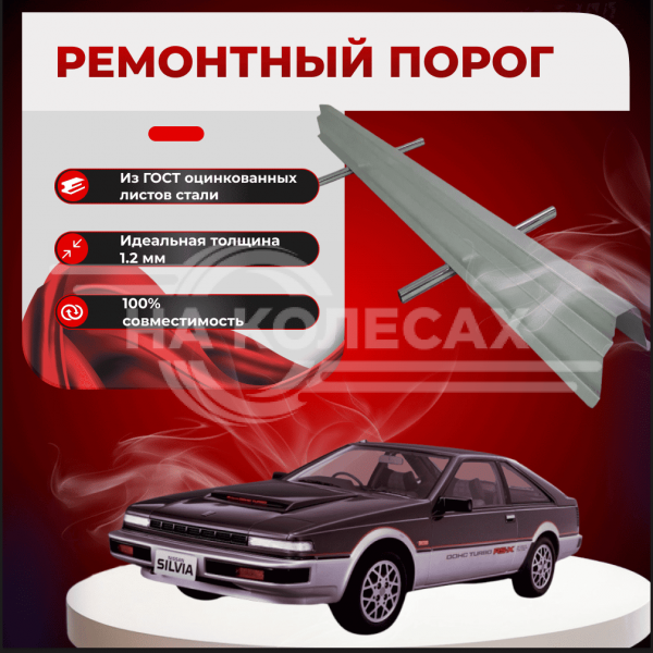Ремонтные пороги Nissan Silvia (S12)