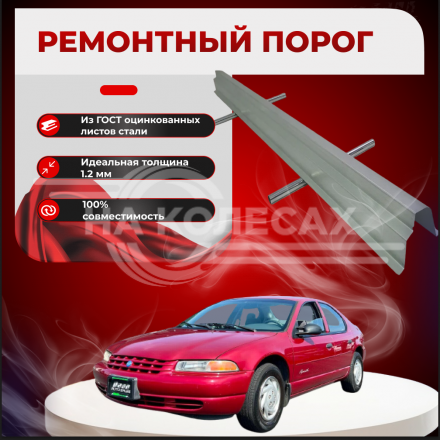 Ремонтные пороги Plymouth Breeze