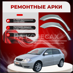 Ремонтные задние арки Toyota Corolla/Allex/RunX (E120/E130)