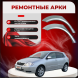 Ремонтные задние арки Toyota Corolla/Allex/RunX (E120/E130)