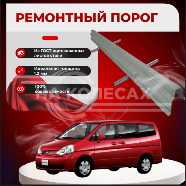 Ремонтные пороги Nissan Serena (C24)