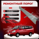 Ремонтные пороги Nissan Serena (C24)