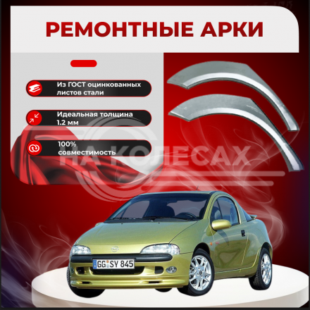Ремонтные задние арки Opel Tigra A