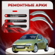Ремонтные задние арки Opel Tigra A