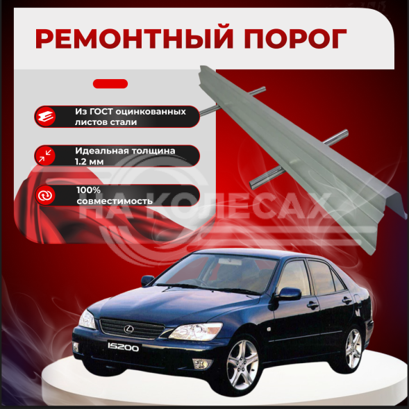 Ремонтные пороги Lexus IS II
