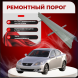 Ремонтные пороги Lexus IS II