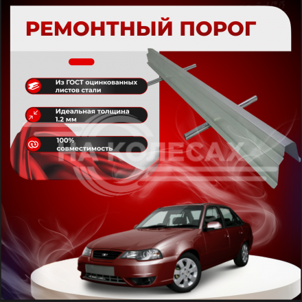 Ремонтные пороги Daewoo Nexia