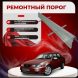Ремонтные пороги Daewoo Nexia