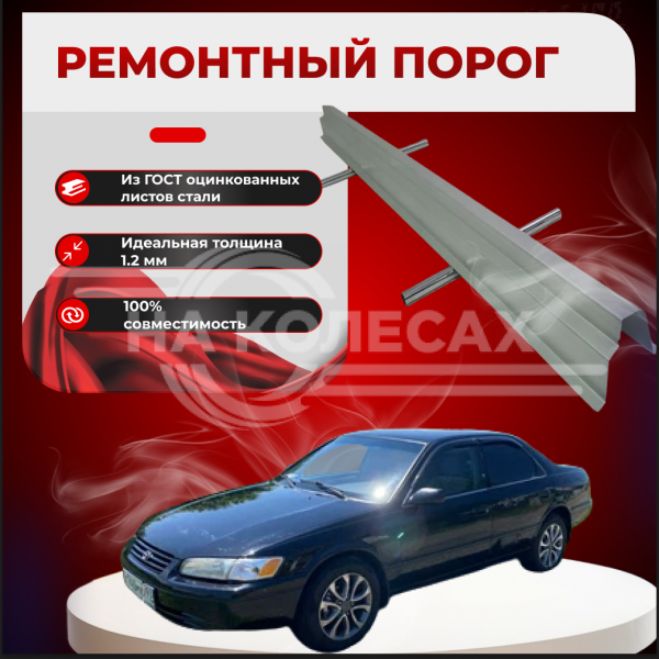 Ремонтные пороги Toyota Camry IV (XV20)