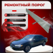 Ремонтные пороги Toyota Camry IV (XV20)