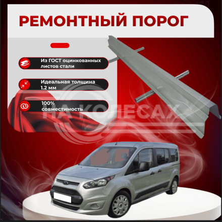Внутренние пороги Ford Tourneo Connect