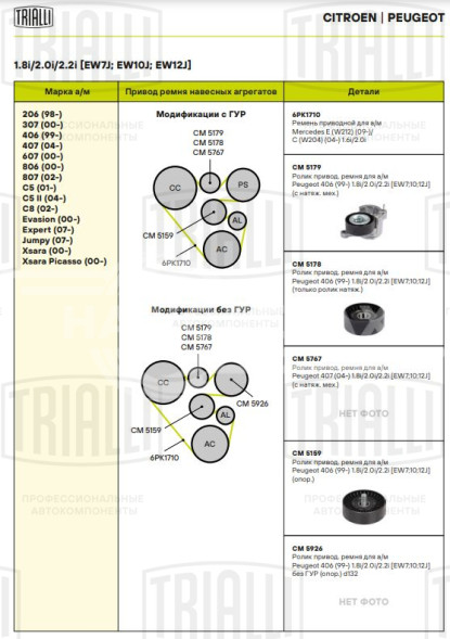 Ролик приводного ремня для автомобилей Peugeot 406 (99-)/407 (04-)/307 (00-)/Citroen C5 (01-) 1.8i/2.0i/2.2i [EW7J, EW10J, EW12J] (только ролик натяжителя)
