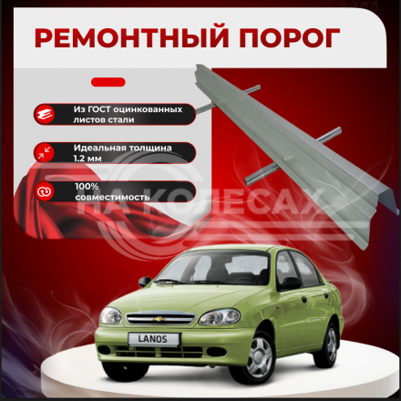 Ремонтные пороги Daewoo Lanos