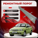 Ремонтные пороги Daewoo Lanos
