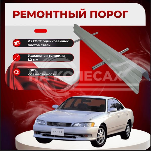 Ремонтные пороги Toyota Mark II (X90)