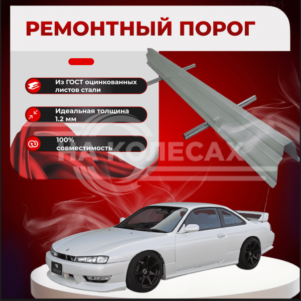 Ремонтные пороги Nissan Silvia (S14)