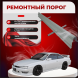 Ремонтные пороги Nissan Silvia (S14)