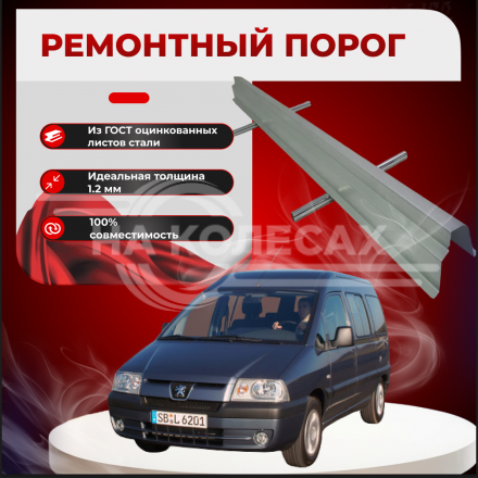 Ремонтные пороги Peugeot Expert (1 поколение)