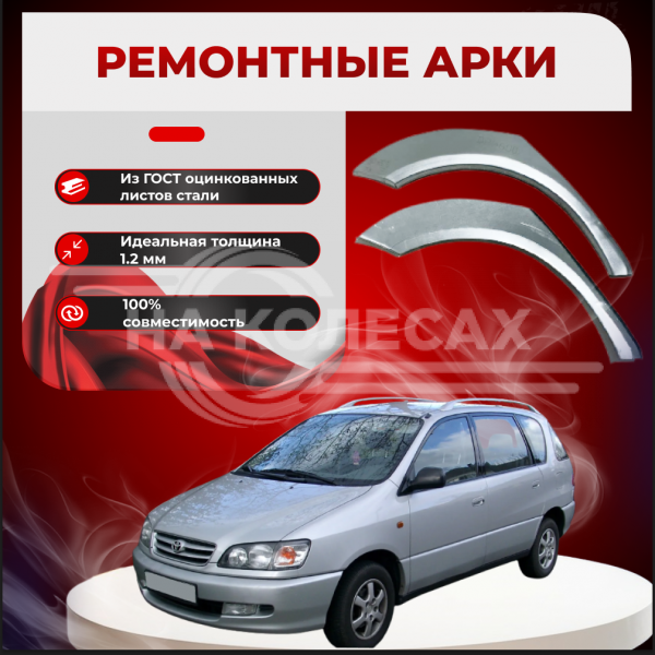 Ремонтные задние арки Toyota Ipsum 1