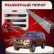 Ремонтные пороги Nissan Xterra 2 (N50)