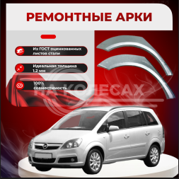 Ремонтные задние арки Opel Zafira B