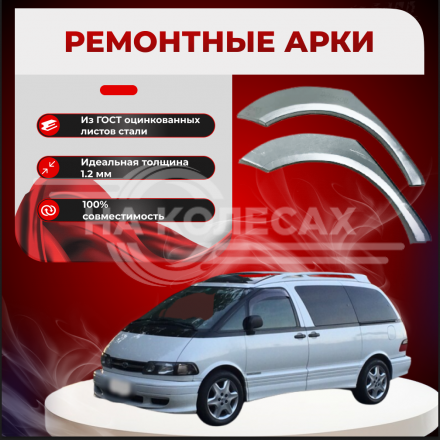 Ремонтные задние арки Toyota Previa I (XR10, XR20)