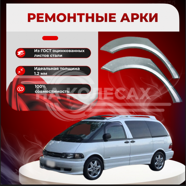 Ремонтные задние арки Toyota Previa I (XR10, XR20)