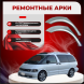 Ремонтные задние арки Toyota Previa I (XR10, XR20)