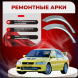 Ремонтные задние арки Mitsubishi Lancer 7