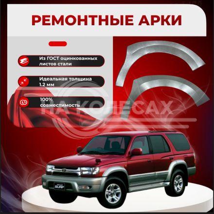 Арки передние Toyota Hilux Surf (N120,N130)