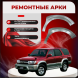 Арки передние Toyota Hilux Surf (N120,N130)
